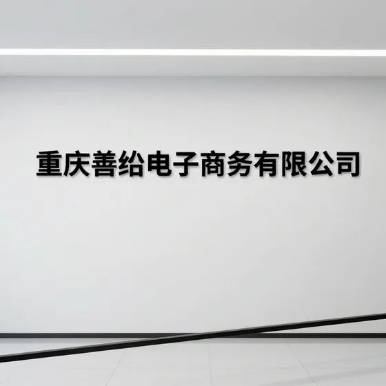 重庆善绍电子商务有限公司哪个牌子靠谱